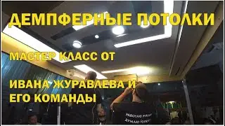 Демпферные потолки. Мастер класс Ивана Журавлева на Потолок Пати 2020