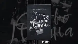 Чингиз Валинуров - Слово Пацана/Новинка/2024