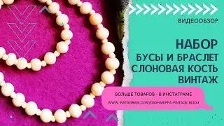 НАБОР - БУСЫ И БРАСЛЕТ, СЛОНОВАЯ КОСТЬ, ВИНТАЖ