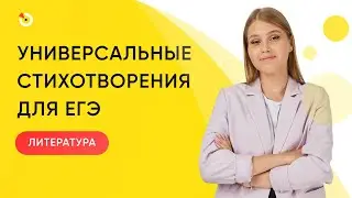 Универсальные стихотворения для сдачи ЕГЭ
