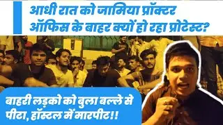 Why Jamia Law students not silent tonight | Jamia Millia Islamia Protest | Hotel Fight | #jamia