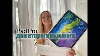 iPad для работы и учебы: распаковка, комплектация, почему выбрала именно такой.