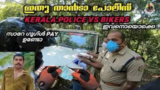 KERALA POLICE VS  BIKERS || FUNNY MOMENTS || FRIENDLY COPS IN KERALA||ഇങ്ങനെ വേണം POLICE|| IDUKKI !!