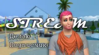 Стрим | The Sims 4 ДЕЛАЮ ПОДПИСЧИКОВ 8