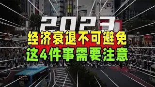 2023年比去年更难熬？经济全面衰退已不可避免，这4件事需要注意~
