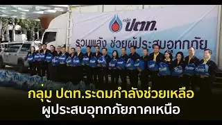 กลุ่ม ปตท.ระดมกำลังช่วยเหลือผู้ประสบอุทกภัยภาคเหนือ