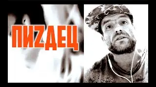 PIZDEC • МС Деловой