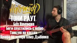 Тони Раут - 4 трека в одном (Tema_Hollywood bass cover)