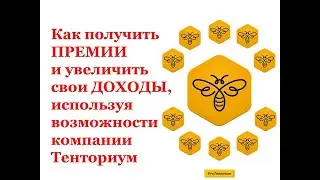Как увеличить свои доходы с Тенториум. Приходченко Ирина