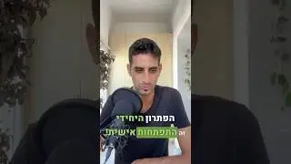 הפיתרון האמיתי היחיד - התפתחות אישית!
