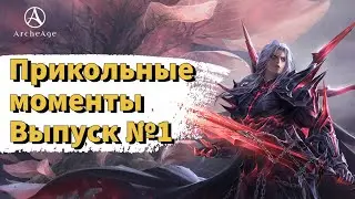 ArcheAge 8.5 | ЛИСМАН | ПРИКОЛЬНЫЕ МОМЕНТЫ. ВЫПУСК №1 (18+)