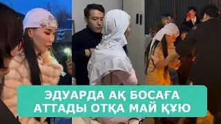 ЭДУАРДА АҚ БОСАҒА АТТАДЫ ОТҚА МАЙ ҚҰЮ