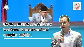 धनुषामा अध्यागमन कार्यालय र थप इलाका प्रशासन कार्यालय यथाशीघ्र चाहियो। मनिष झा। Manish Jha । RSP