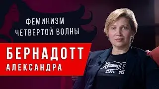 Феминизм четвертой волны