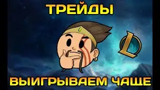 Как выигрывать трейды чаще в лиге легенд. 