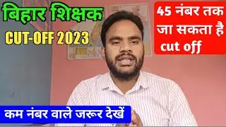 bpsc teacher cut off 2023| safe score|बहुत कम जायेगा cut off 🔥