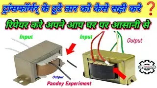 #Transformer Breaked Wire Repairing/ ट्रांसफोर्मर् के टूटे हुये तार को कैसे सही करे घर पर ही 5.Min..