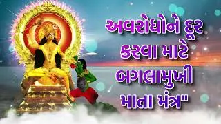 અવરોધોને દૂર કરવા માટે બગલામુખી માતા મંત્ર