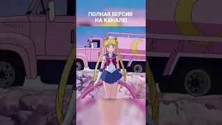 Говновоз, но это Sailor Moon #cover #mashup #мэшап #music #remix #aicover #говновоз #sunoai #udio