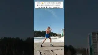 Голод, здоровье, тренинг весной.