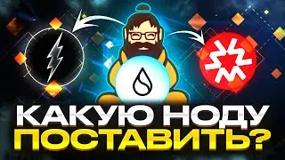 Самые популярные ноды в криптовалюте сейчас?