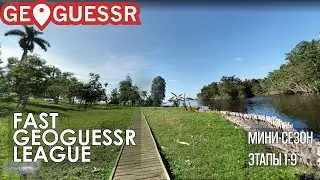 Fast GeoGuessr League | Мини-сезон, этапы 1-9