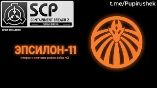 ЭПСИЛОН-11 - ЛОКАЛИЗАЦИЯ SCP : CB 2. Команда DeadBrick