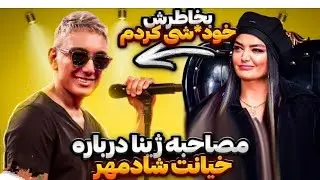 صحبت های ژینا در مورد شادمهر عقیلی دوست پسرش #شادمهر #shadmehr #شادمهرعقیلی #ژینا #ژیناکلانتری