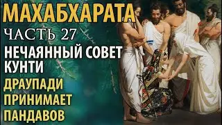 Махабхарата. Часть 27. Нечаянный совет Кунти. Драупади принимает Пандавов.