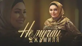 Джамиля