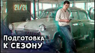 Подготовка к сезону