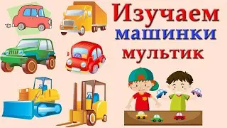 Мультик про машинки. Изучаем МАШИНКИ! Развивающий мультик для малышей. Транспорт.