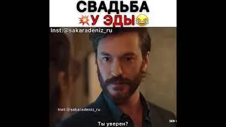 Свадьба у Эды,что?😅/Постучись в мою дверь