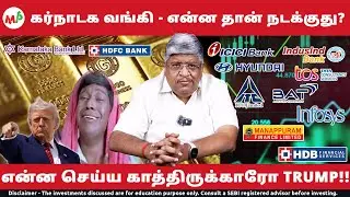 Karnataka வங்கியில் என்ன நடக்குது? | Trump Tariff Deadline | IndusInd CEO Race | HDB IPO 17x |