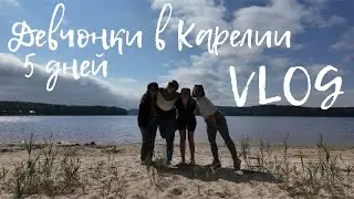 VLOG: 5 дней в Карелии!☀️