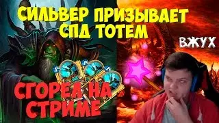 SilverName. Сгорел на стриме. Сильвер призывает спд тотем. Маг Кирин-тора сломался?