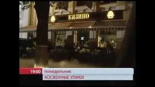 Косвенные улики