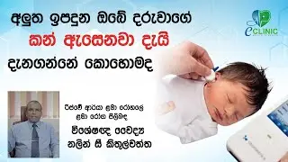 අලුත ඉපදුන ඔබේ දරුවාගේ කන් ඇසෙනවා දැයි දැනගන්නේ කොහොමද ? #newbornbabyeartest