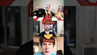 А4 VS Юджина и Bиндяя 