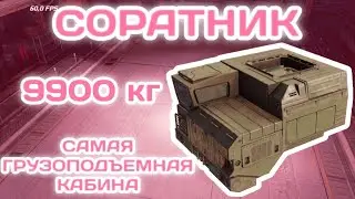 СОРАТНИК - САМАЯ ГРУЗОПОДЪЕМНАЯ КАБИНА В ✘CROSSOUT MOBILE✘ легендарная кабина  ✘КРОССАУТ МОБАЙЛ✘