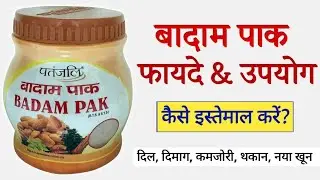 बादाम पाक के फायदे - Benefits | Dosage | Side Effects in hindi | Badam Pak | @jiteshkibaate