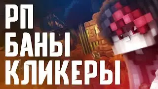СКОРРЕКТИРОВАЛ РП l О КЛИКЕРАХ l ВТОРОЙ КАНАЛ
