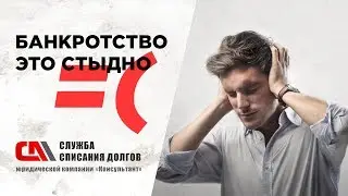 Банкротство это стыдно