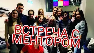 ВСТРЕЧА С МЕНТОРОМ