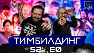 ТИМБИЛДИНГ S2E0: МНЕНИЕ О NJPW WRESTLE KINGDOM 18 И TNA HARD TO KILL