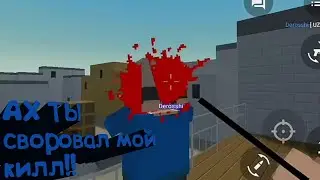 Ах ты забрал мой kill!!