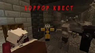 ХОРРОР КВЕСТ В МАЙНКРАФТЕ