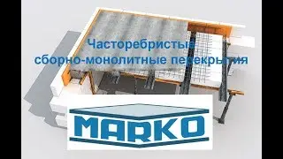 Часторебристые сборно-монолитные перекрытия