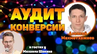 Аудит конверсии ваших сайтов - 6 часть