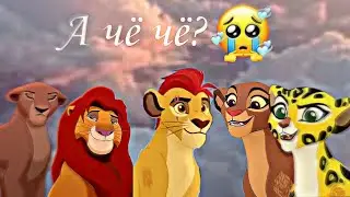 кайон рани и фули симба и нала - а чё чё? (короткий клип)